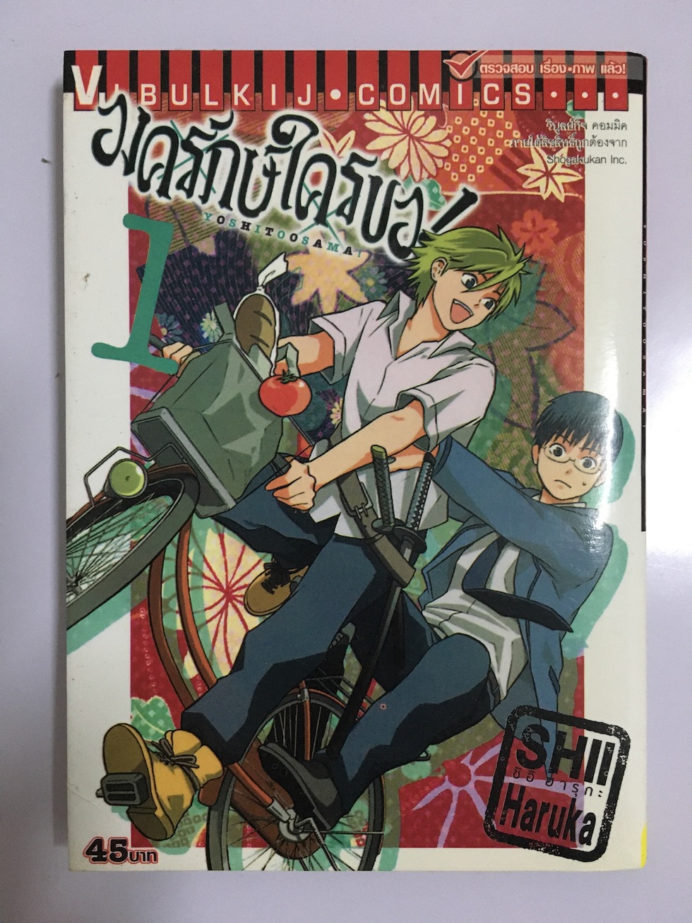 องครักษ์ใครขอ! เล่ม 1
