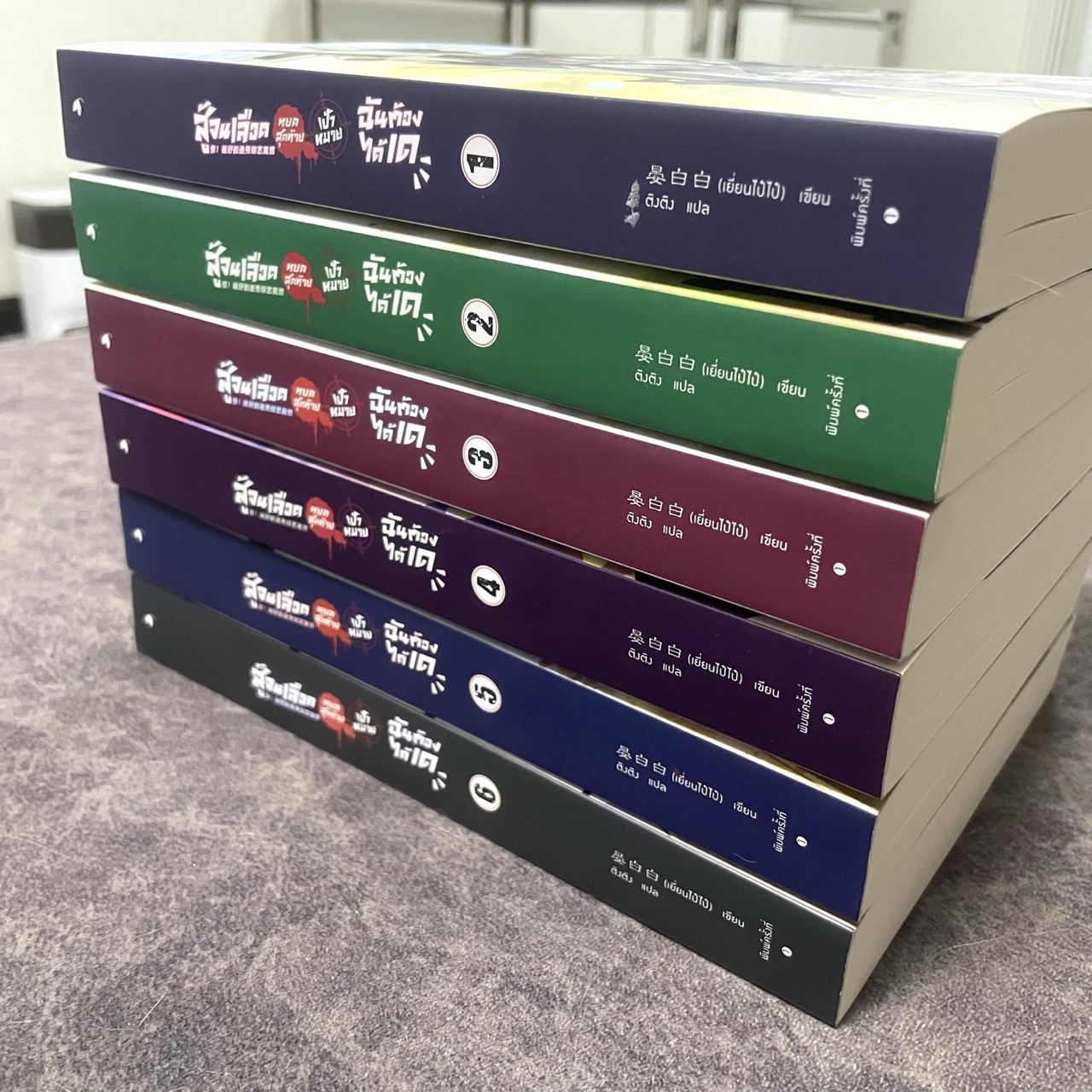 *มือสอง พิมพ์หนึ่ง* สู้จนเลือดหยดสุดท้าย เป้าหมายฉันต้องได้เด เล่ม 1-6 (จบ)