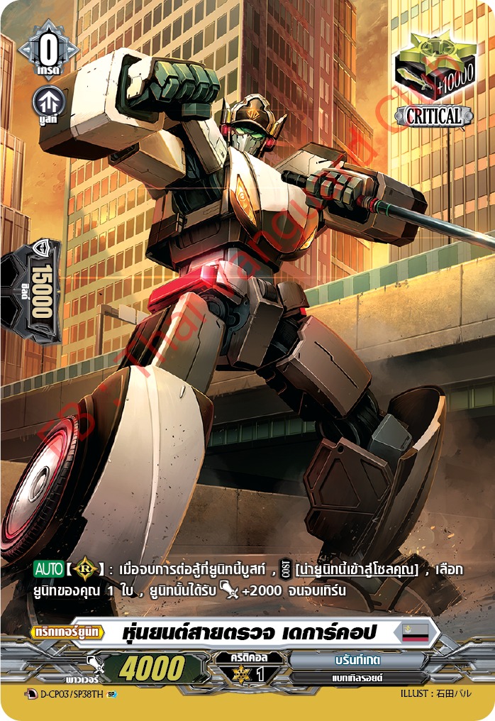 การ์ดแวนการ์ดไทย D-CP03-SP38 TH หุ่นยนต์สายตรวจ เดการ์คอป (การ์ดฟอย)