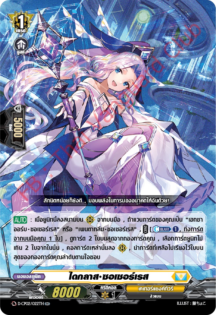 การ์ดแวนการ์ดไทย D-CP02/022 TH ไดกลาส ซอเซอร์เรส RR (การ์ดฟอย)