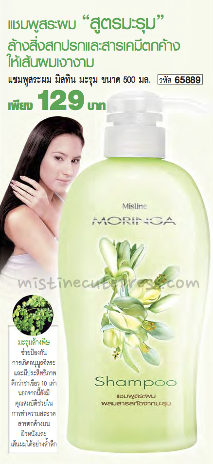 *หมด* Mistine MORINGA Shampoo แชมพูมะรุม ล้างสารเคมีตกค้าง