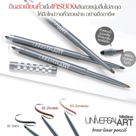 Mistine Universal Art Brow Liner Pencil ดินสอเขียนคิ้วแบบหมุนไม่ต้องเหลา...พร้อมหัวฟองน้ำ