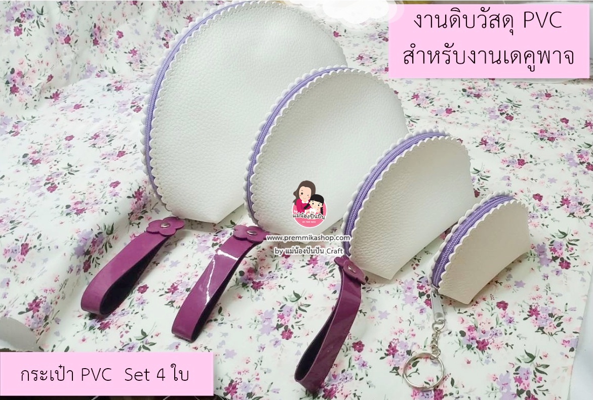 กระเป๋าหนัง PVC ชุด 4 ใบ