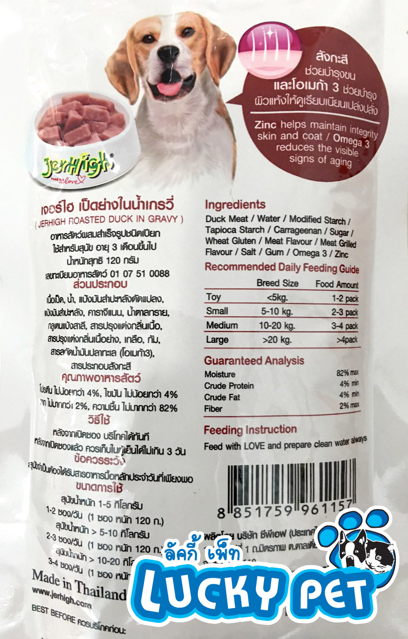 เจอร์ไฮ เป็ดย่างในน้ำเกรวี่ 120g.