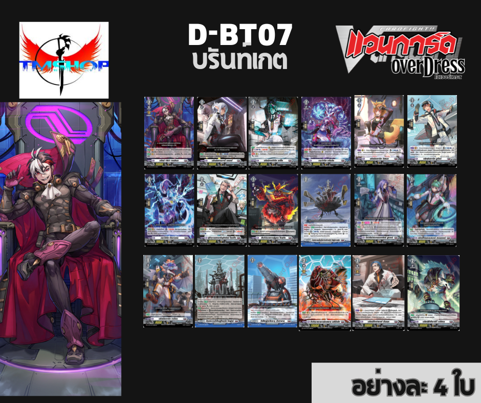 การ์ดแวนการ์ดดี โอเวอร์เดรส Vanguard D-BT07-1&2 แบบกล่องและแยกเนชั่น