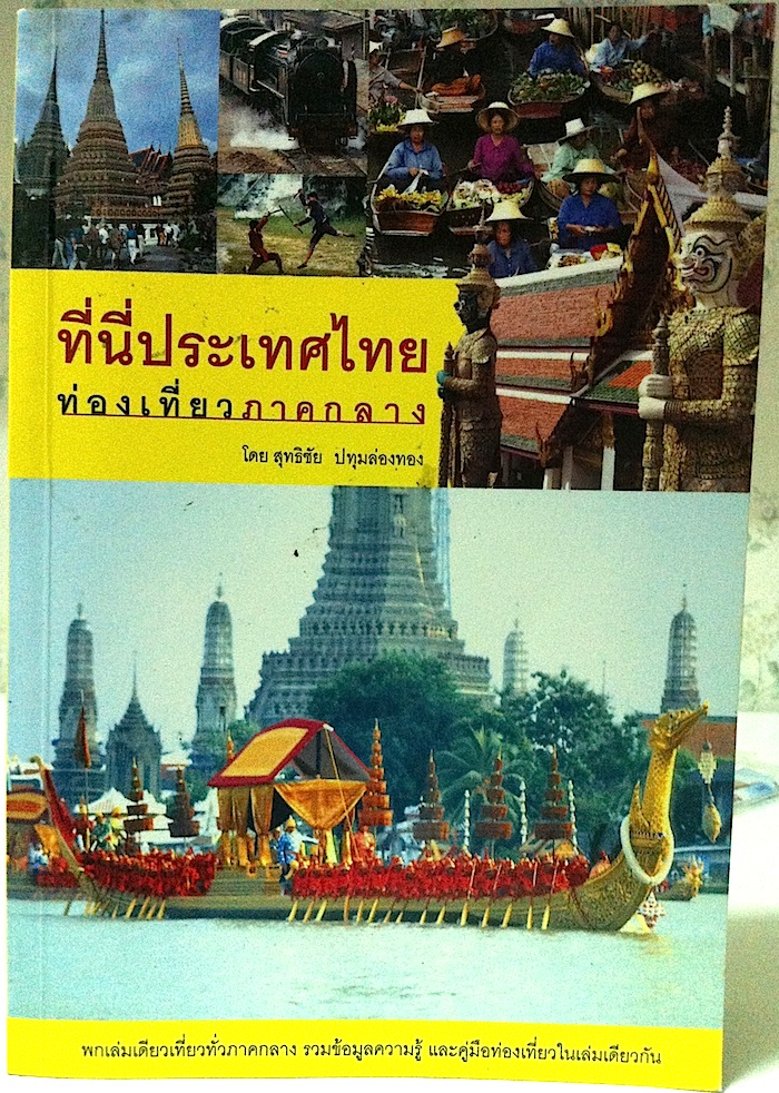 ที่นี่ประเทศไทย ท่องเที่ยวภาคกลาง