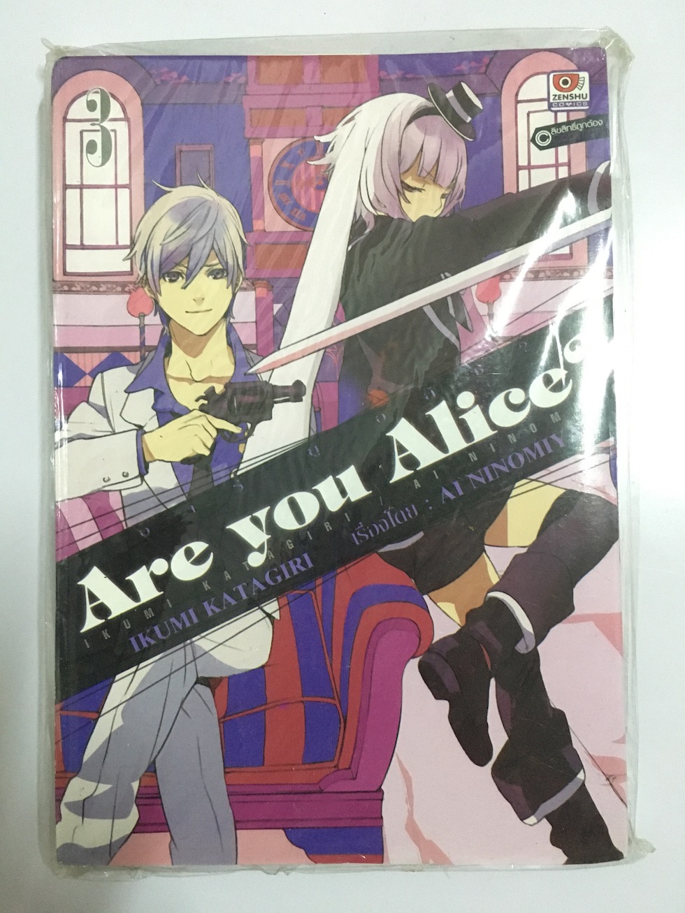 Are you Alice? อาร์ ยู อลิซ? เล่ม 3