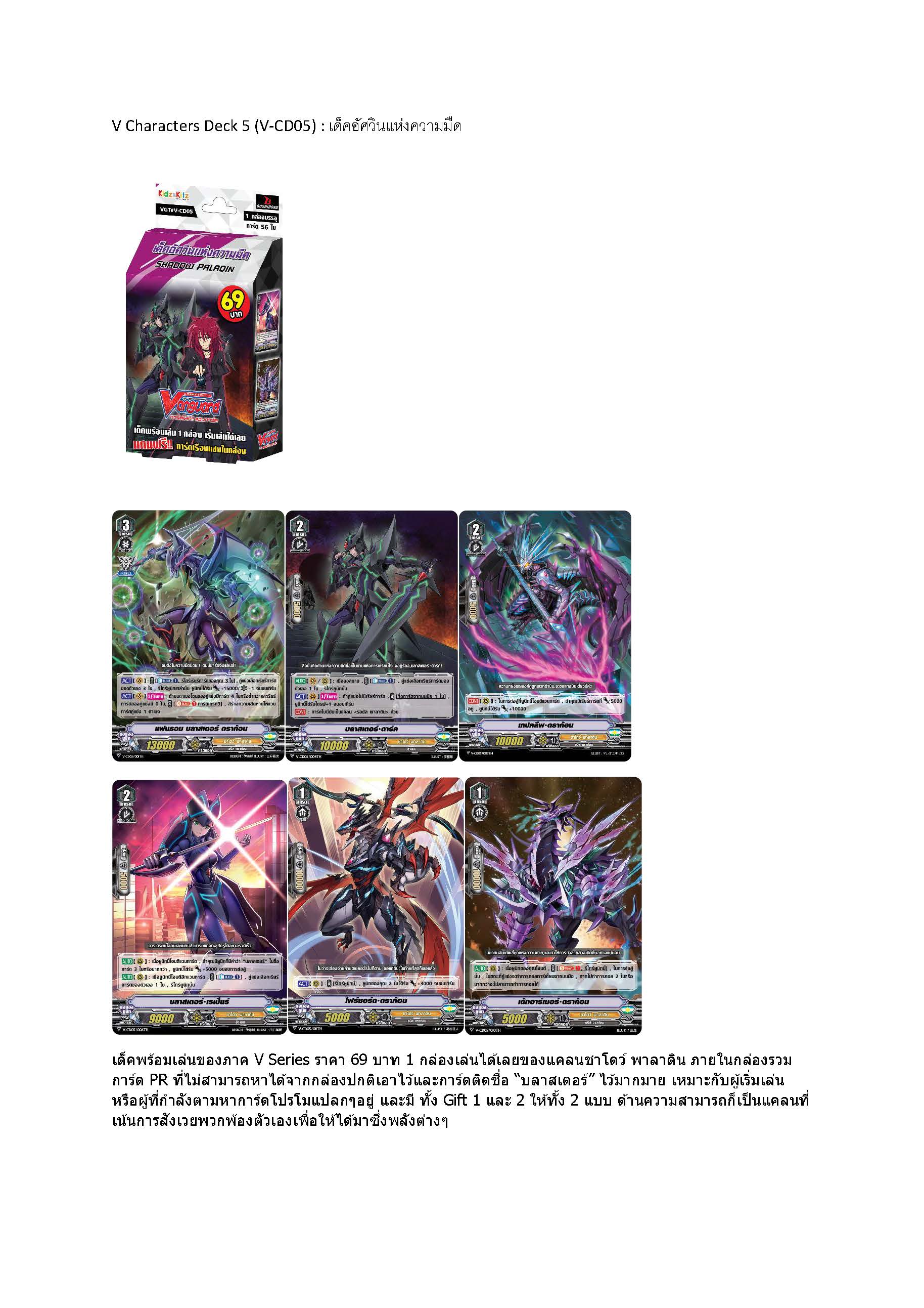 V Characters Deck 5 (V-CD05) : เด็คอัศวินแห่งความมืด