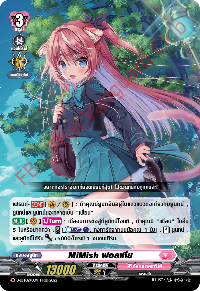 การ์ดแวนการ์ดไทย ดี โอเวอร์เดรส D-LBT02 แยกใบ RRR RR R เนชั่น สิริคัลโมนาสเทริโอ้ สีชมพู