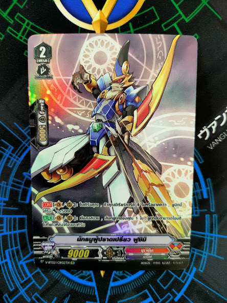 V-BT02/OR02TH นักธนูผู้ปราดเปรียว ฟูชิมิ (ฟรอยหลังกล่องVBT02)