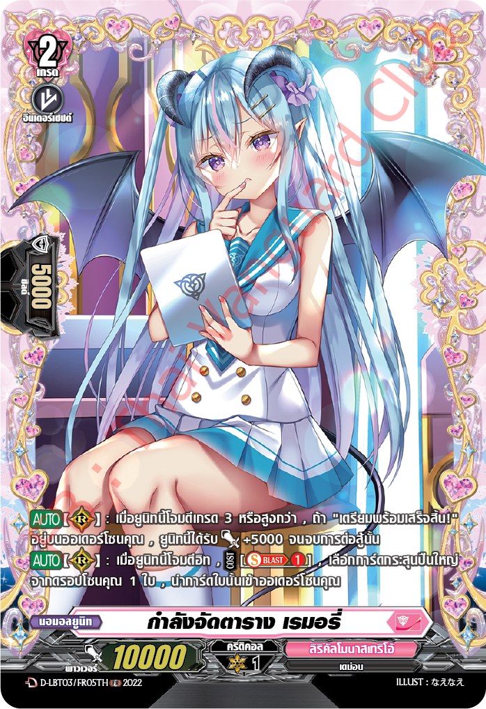 แวนการ์ดไทย D-LBT03/ FR05TH กำลังจัดตาราง เรมอรี่