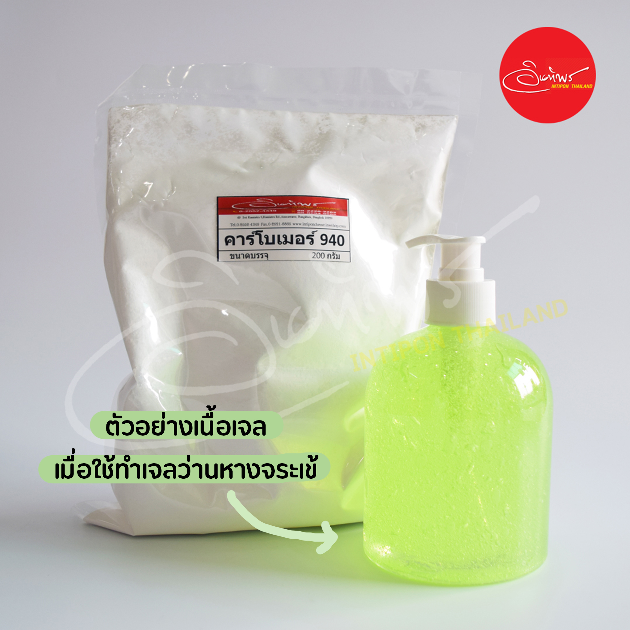 Carbomer 940 (สารสร้างเนื้อเจล) 200 กรัม