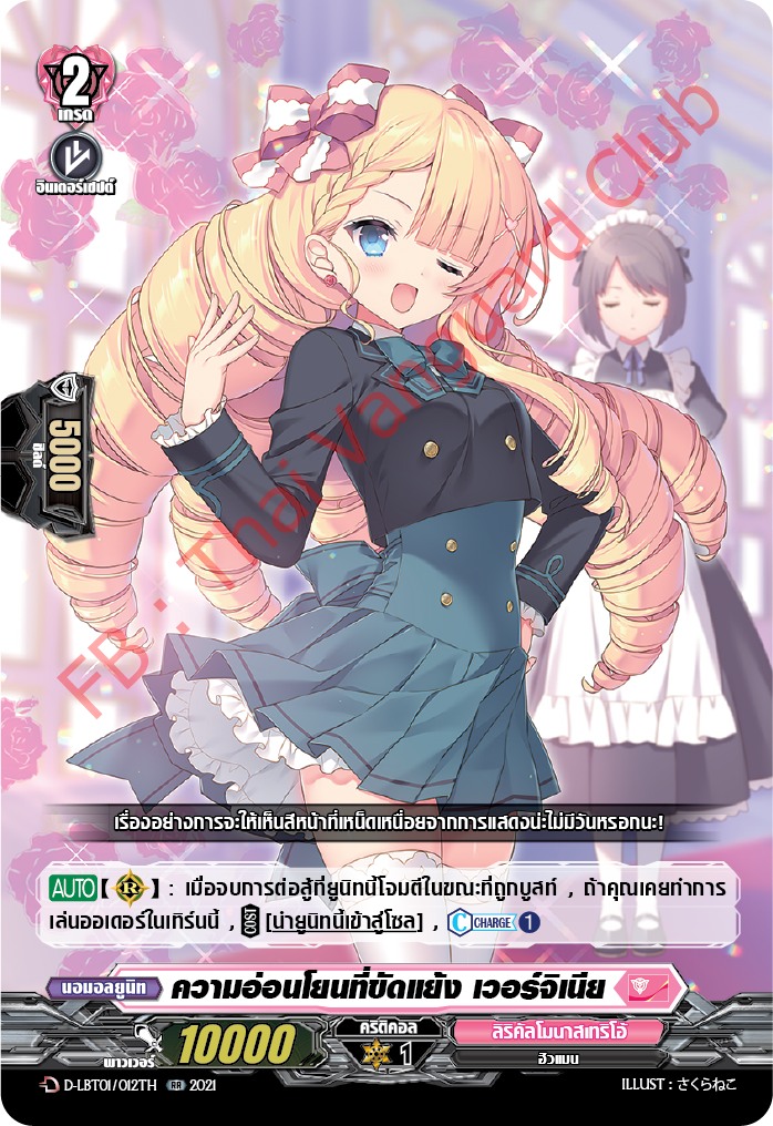 การ์ดแวนการ์ดไทย D-LBT01/012TH ความอ่อนโยนที่ขัดแย้ง เวอร์จิเนีย