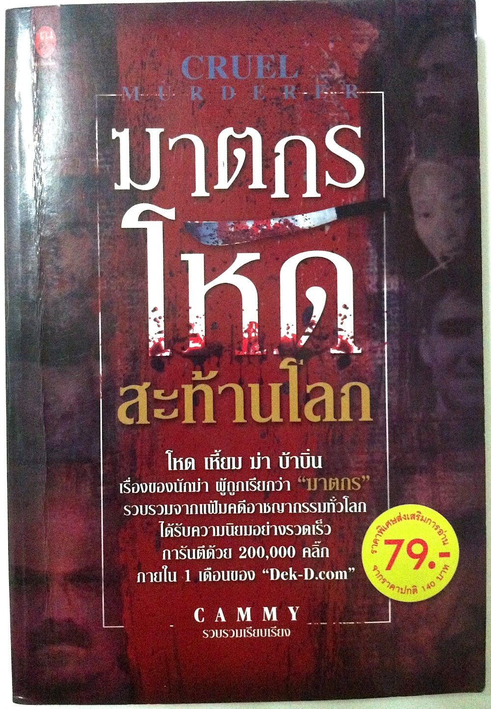 Cruel Murderer ฆาตกรโหดสะท้านโลก