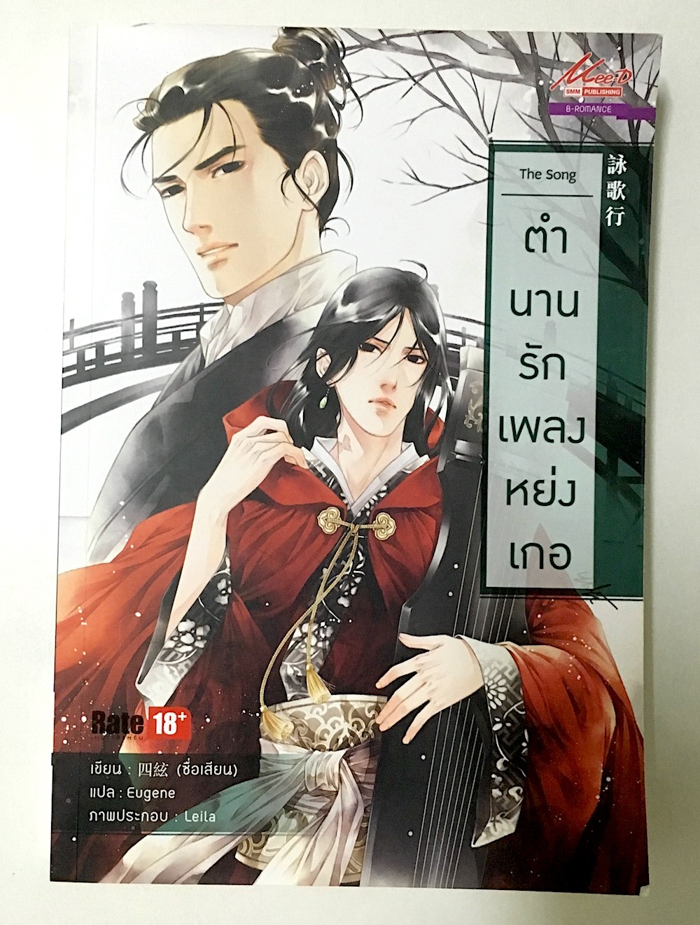 The Song ตํานานรักเพลงหย่งเกอ