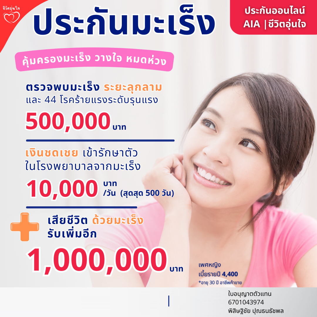 ทุน 500,000 ชีวิตอุ่นใจ ประกันโรคร้ายแรง คุ้มครองชีวิตและโรคร้ายแรง รายปี (เพศชาย)