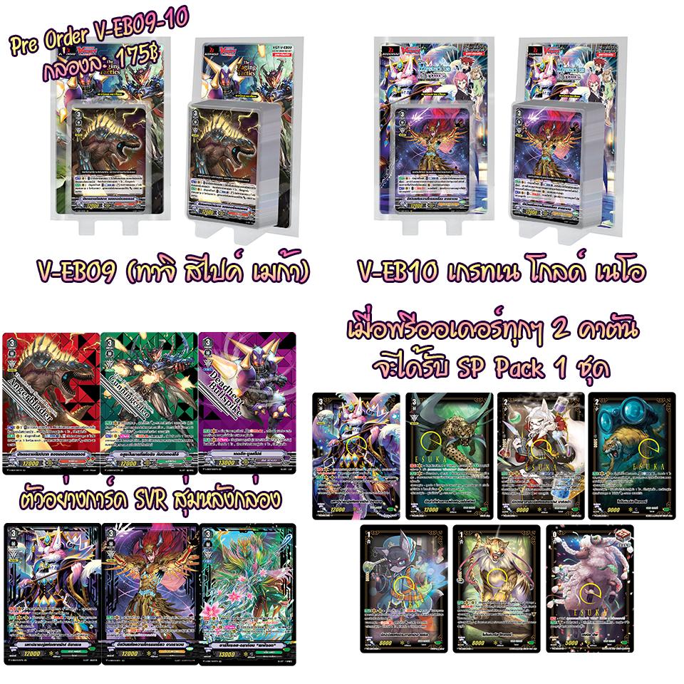 การ์ดแวนการ์ดไทย V-EB09 & V-EB10