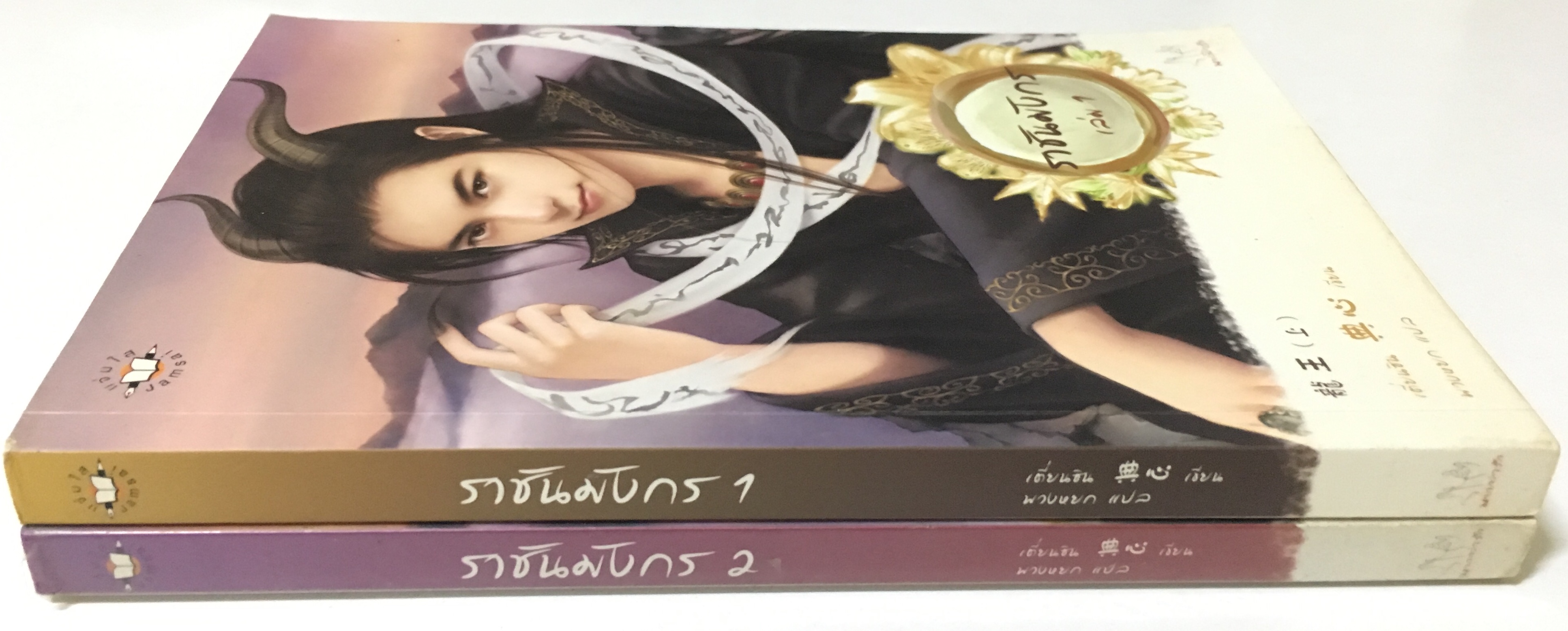 ราชันมังกร เล่ม 1-2 #จบ