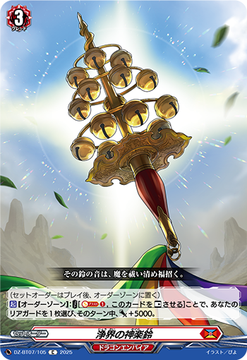 DZ-BT07/105 Kagura bell of sacred ground C