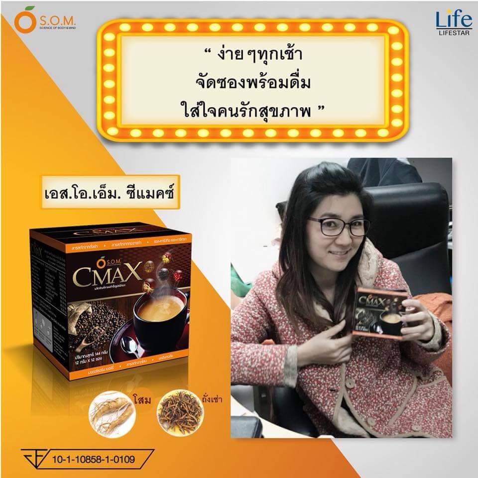 Cmax coffee กาแฟซีแมคซ์ กาแฟผสมถั่งเช่าและโสมสกัด ที่โด่งดังทางช่อง 8
