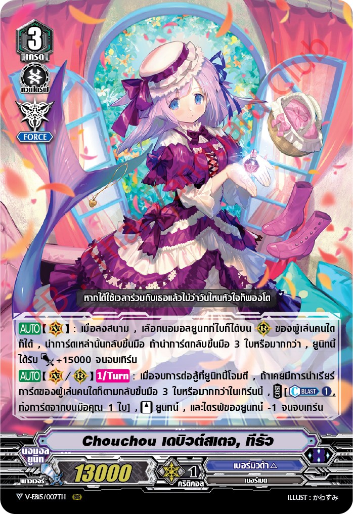 แวนการ์ดไทย V-EB15/007TH Chouchou เดบิวต์เสตจ,ทีรัว (ฟรอย RRR)