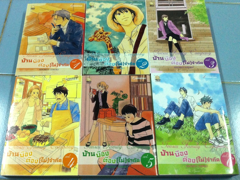บ้านบ๊อง ต๊อง(ไม่)จำกัด เล่ม 1-6 #จบ