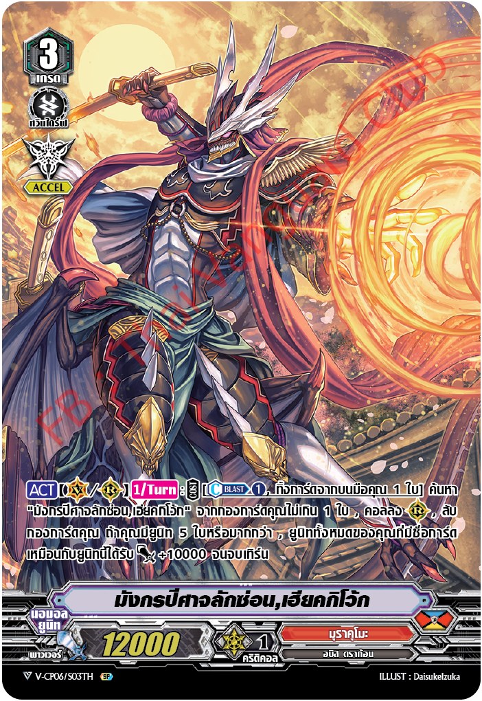 V-CP06/SP03TH SP มังกรปีศาจลักซ่อน,เฮียคกิโว้ก (ฟรอย ฟูลอาร์ต)