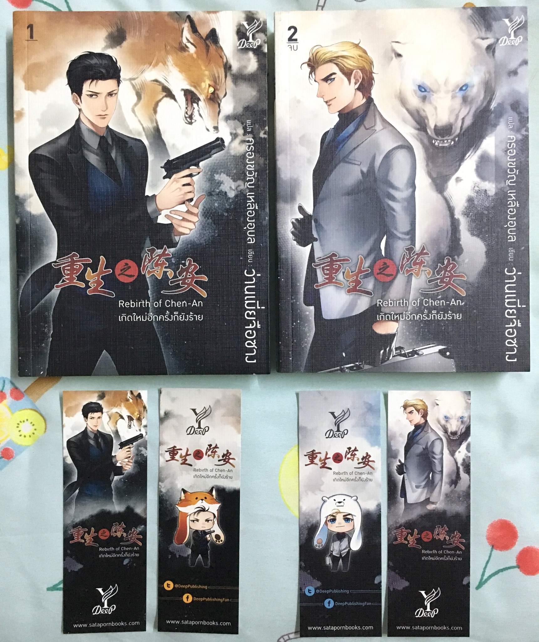Rebirth of Chen-An เกิดใหม่อีกครั้งก็ยังร้าย เล่ม 1-2 (จบ)