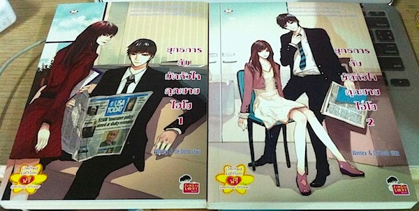 ยุทธการลับมัดหัวใจคุณชายไฮโซ เล่ม 1-2