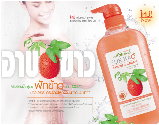 *พร้อมส่ง* Mistine Natural FUK KAO Shower Cream ครีมอาบน้ำสูตรฟักข้าวแท้ 100% ขีดสุดของความกระจ่างใส...ขาวยิ่งกว่ามะหาด 4 เท่า*