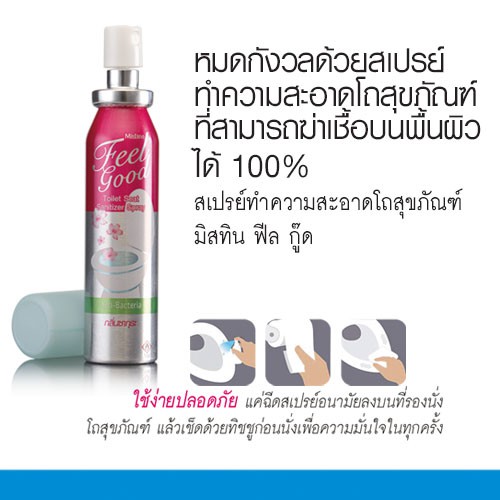 Mistine Feel Good Toilet Spray สเปรย์ทำความสะอาดโถสุขภัณฑ์ มิสทิน ฟีล กู๊ด