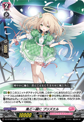 DZ-BT08/039 Airy tempo Prizel RR