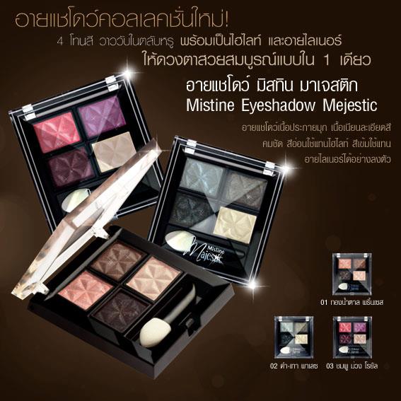 Mistine Majestic Eyeshadow อายแชโดว์ 4 โทนสี พร้อมเป็นไฮไลท์และอายไลเนอร์ในตลับเดียว