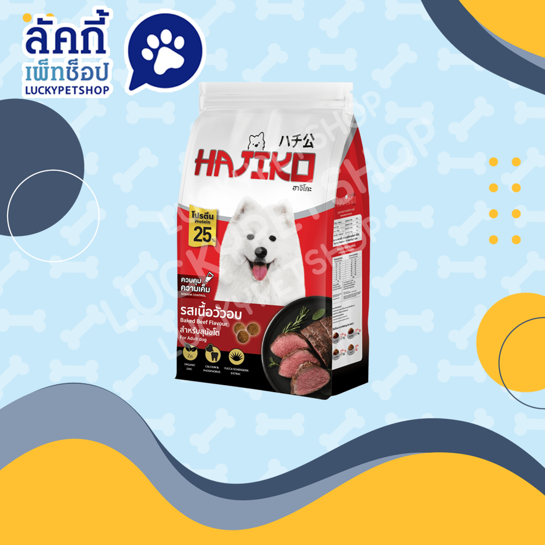 Hajiko ฮาจิโกะ อาหารสุนัขโต รสเนื้อวัวอบ 2.7kg.