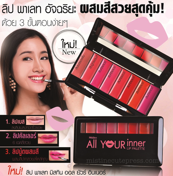 Mistine All Your Inner Lip Palette ลิปพาเลท ออล ยัวร์ อินเนอร์ พร้อมลิปเบส อณูเม็ดสีแน่น อุดมด้วยวิตามินบำรุงเรียวปากให้ชุ่มชื่น