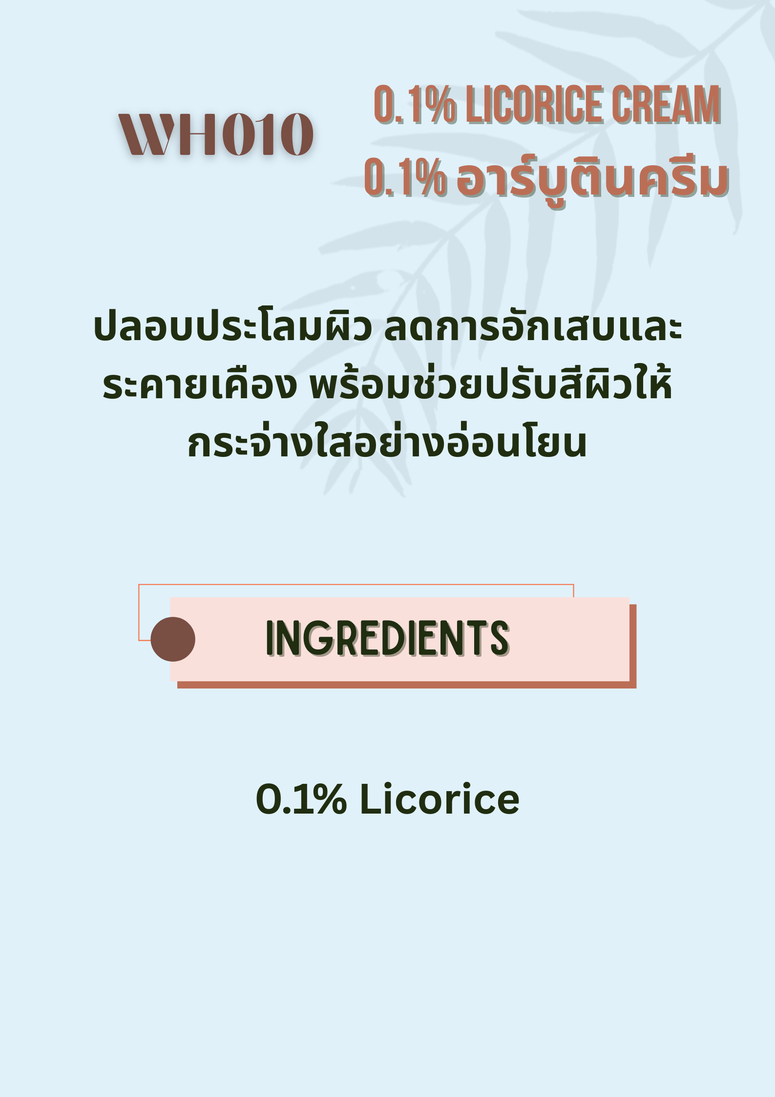 WH010 0.1% Licorice Cream