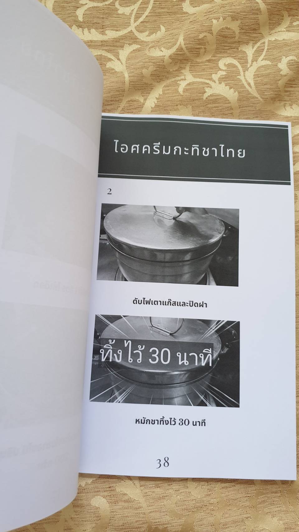 หนังสือรวมสูตรไอศครีมกะทิสูตรการค้า ขายให้รวย ด้วยไอศครีม