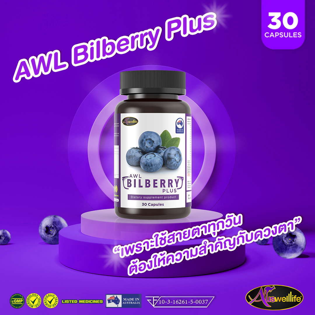 AWL Bilberry วิตามินดูแลดวงตา