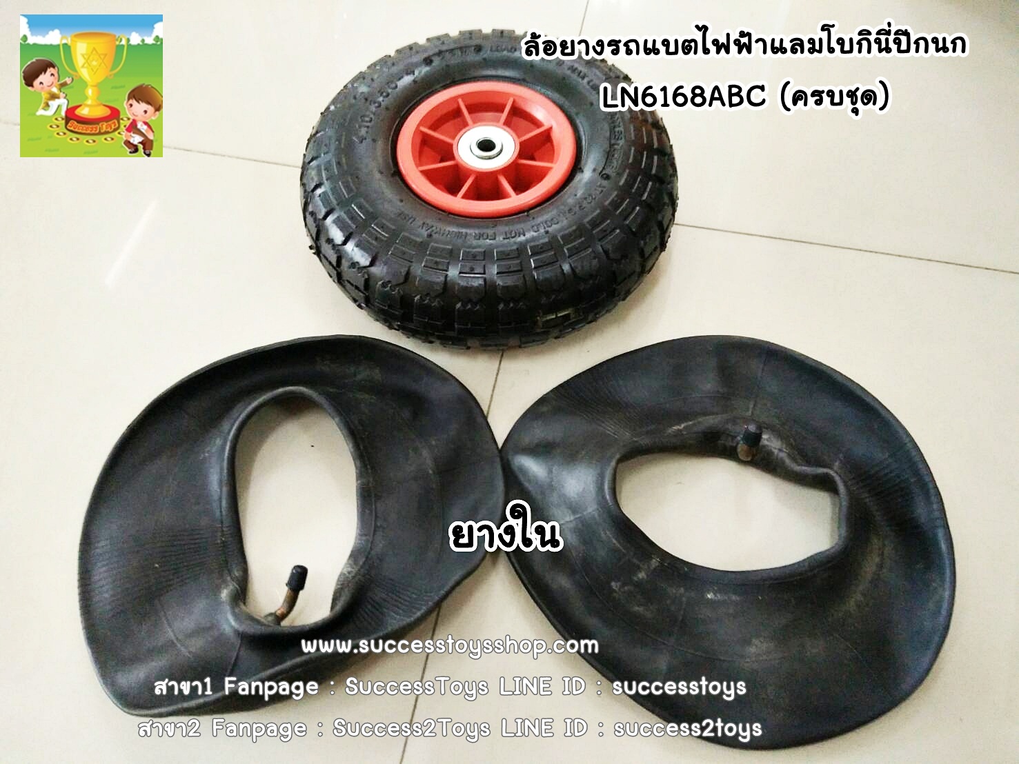 ยางในแลมโบกินี่ปีกนก LN6168abc