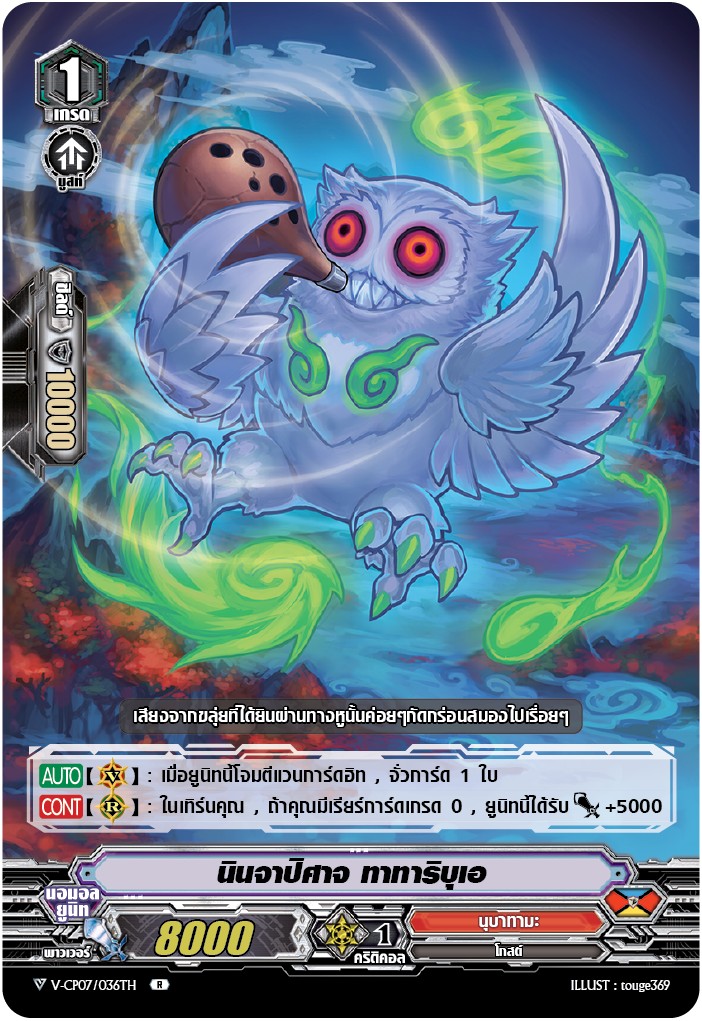 V-CP07/036TH นินจาปีศาจ ทาทาริปุเอ (ฟรอย)