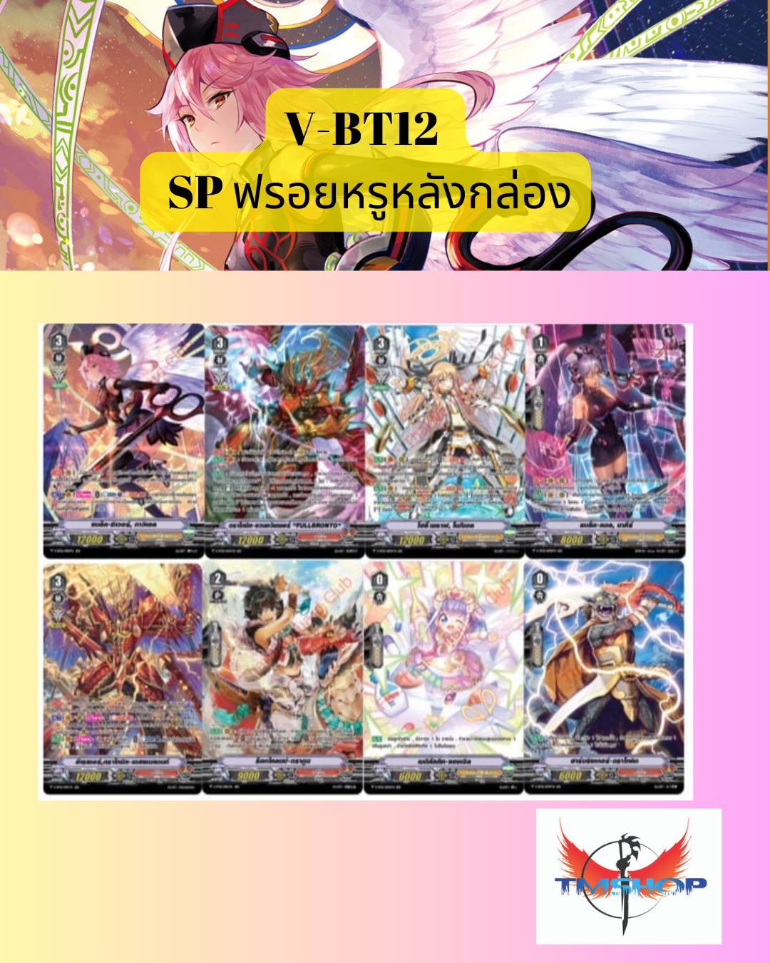 การ์ดแวนการ์ดไทยวี V-BT12 ฟรอยหรู SP หลังกล่อง (พร้อมส่ง)
