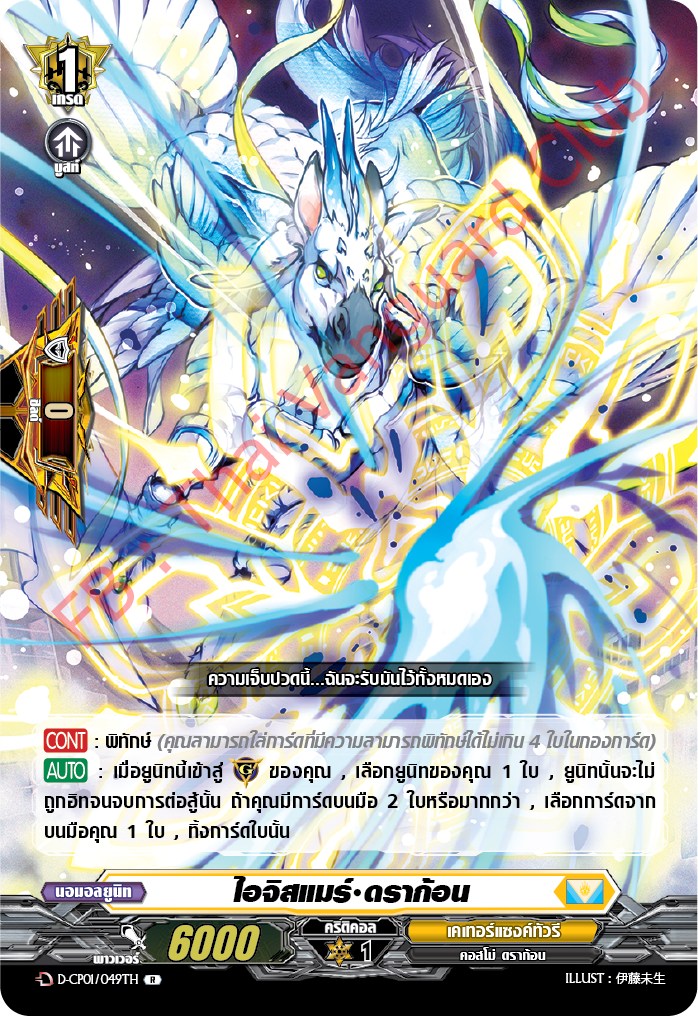 การ์ดแวนการ์ดไทย DCP01/049TH ไอจิสแมร์ ดราก้อน R (การ์ดฟอย)