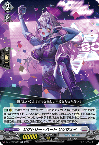 DZ-BT09/029 Victory heart Lilyway RR