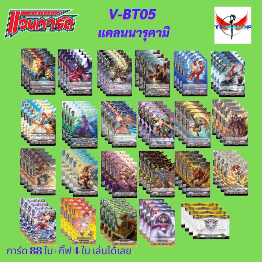การ์ดแวนการ์ดไทย V-BT05 แบบกล่องและแยกแคลน