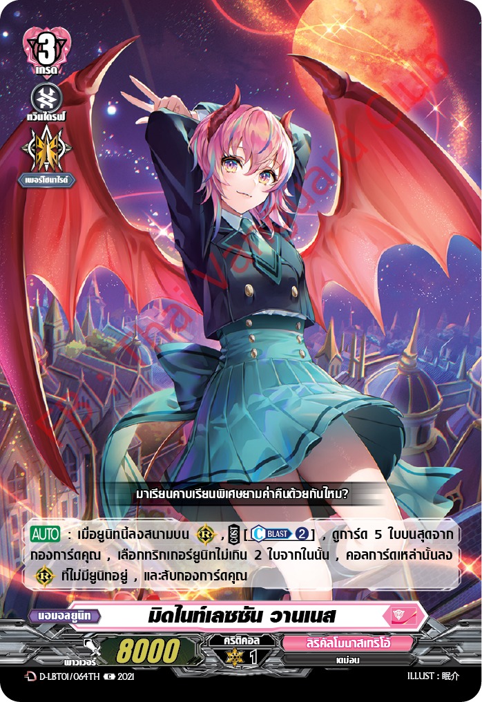 การ์ดแวนการ์ดไทย D-LBT01/064TH มิดไนท์เลซซัน วานเนส