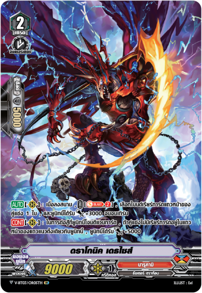 V-BT03/OR05TH OR ดราโกนิค เดธไซส์ (ฟรอย)