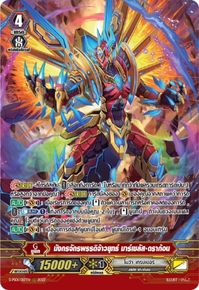 การ์ดแวนการ์ด D-PS01/012TH มังกรจักรพรรดิจ้าวยุทธ์ มาร์เซลัส ดราก้อน (My Turn Z)