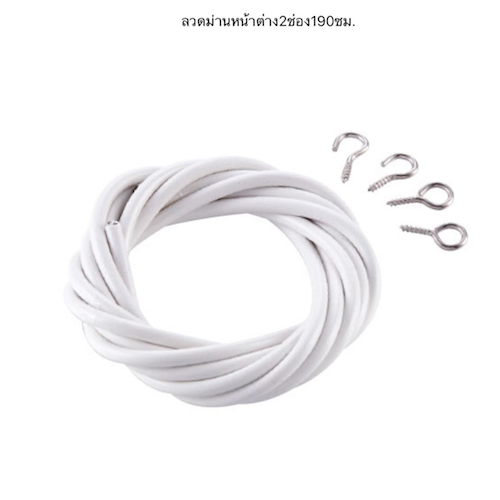 ลวดม่านหน้าต่าง แบบ 2 ช่อง ผลิตจากลวดสปริง หุ้มพลาสติก ขนาดยาว 190ซม.