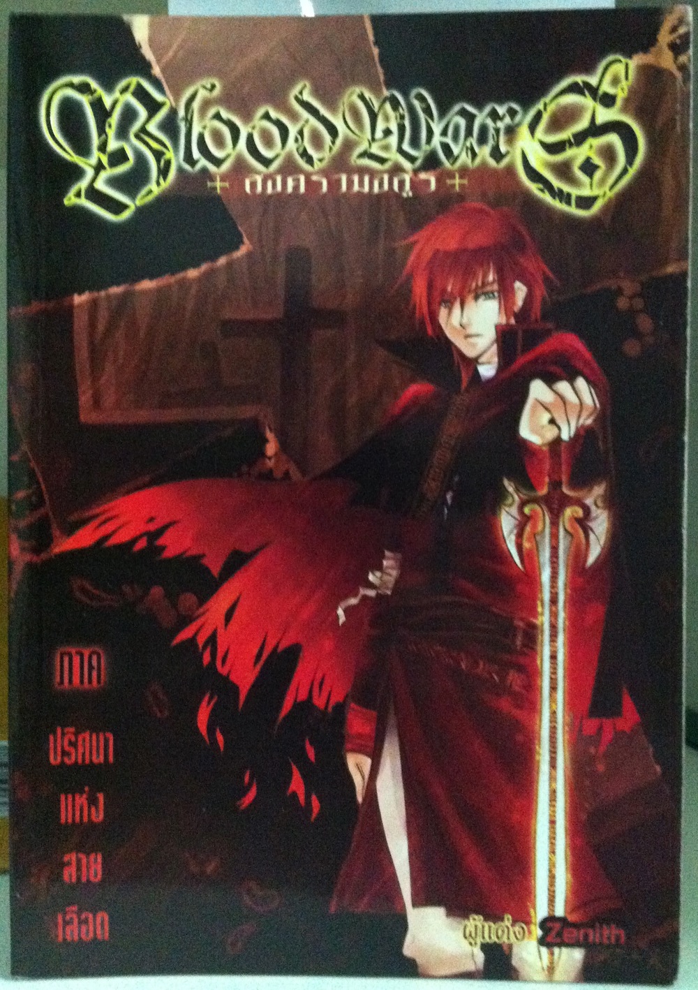 Blood Wars สงครามอสูร เล่ม 2