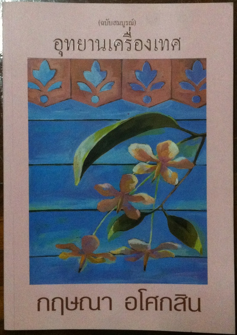 อุทยานเครื่องเทศ